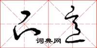 曾庆福下意草书怎么写
