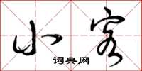 曾庆福小客草书怎么写