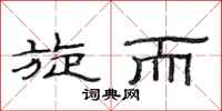 范连陞旋而隶书怎么写