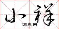 曾庆福小祥草书怎么写