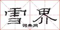 范连陞雪界隶书怎么写