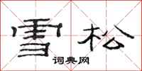 范连陞雪松隶书怎么写