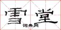 范连陞雪堂隶书怎么写