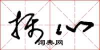 朱锡荣摄心草书怎么写