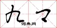 曾庆福九卿草书怎么写
