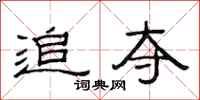 范连陞追夺隶书怎么写