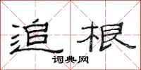 范连陞追根隶书怎么写