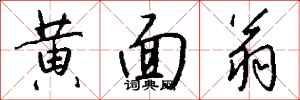 钱沛云黄面翁行书怎么写