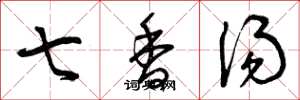 曾庆福七香汤草书怎么写