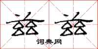 范连陞兹兹隶书怎么写