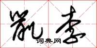 朱锡荣鼠李草书怎么写