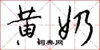 钱沛云黄奶行书怎么写