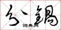 曾庆福分锅草书怎么写