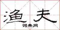范连陞渔夫隶书怎么写