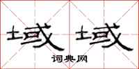 范连陞域域隶书怎么写