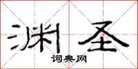 范连陞渊圣隶书怎么写