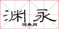 范连陞渊永隶书怎么写