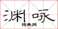 范连陞渊咏隶书怎么写
