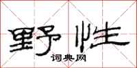 范连陞野性隶书怎么写