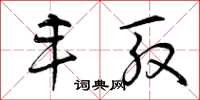 曾庆福丰殷草书怎么写
