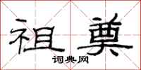 范连陞祖奠隶书怎么写