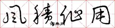 曾庆福风积作用草书怎么写