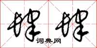 朱锡荣肆肆草书怎么写