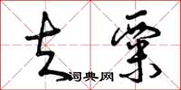 曾庆福夫粟草书怎么写