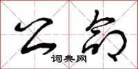 曾庆福公命草书怎么写