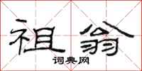 范连陞祖翁隶书怎么写