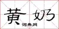 范连陞黄奶隶书怎么写