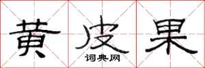 范连陞黄皮果隶书怎么写