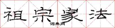范连陞祖宗家法隶书怎么写