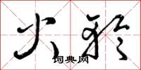曾庆福火轮草书怎么写