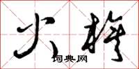 曾庆福火旗草书怎么写