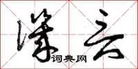 曾庆福讥言草书怎么写