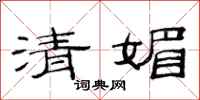 范连陞清媚隶书怎么写