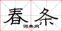 范连陞春条隶书怎么写