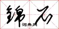 朱锡荣锦石草书怎么写