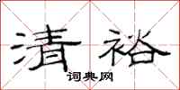 范连陞清裕隶书怎么写