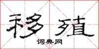范连陞移殖隶书怎么写