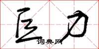 曾庆福巨力草书怎么写