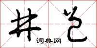 曾庆福井邑草书怎么写