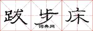 范连陞跋步床隶书怎么写