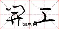 曾庆福开工草书怎么写