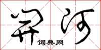 曾庆福开河草书怎么写