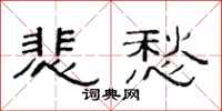 范连陞悲愁隶书怎么写