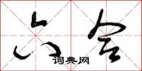 曾庆福六合草书怎么写