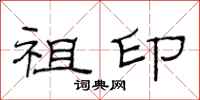 范连陞祖印隶书怎么写