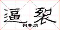 范连陞逼裂隶书怎么写